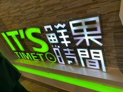 -鲜果时间(南开大悦城店)
