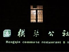 门面-横琴公社餐厅