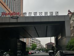-吴中欢朋酒店-中餐厅