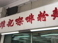 -维记咖啡粉面(福荣街店)