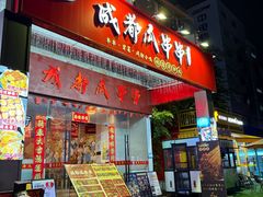 -成都瓜串串(华强北店)