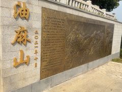 -黄埔油麻山森林公园