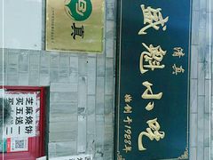 -增盛魁小吃店