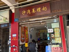 -沙湾姜埋奶(兴新包店)