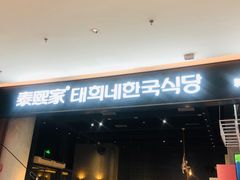 门面-泰熙家(侨城坊QPlex店)