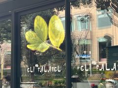 -ELI FALAFEL Lebanese&Mediterranean黎巴嫩美食(富城路店)