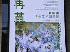 -江苏省美术馆(长江路新馆)