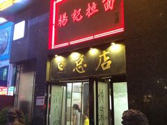 门面-杨记拉面总店