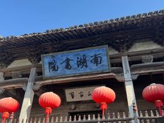 -南湖书院