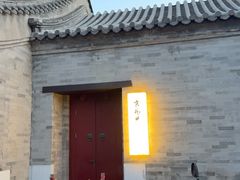 -京兆尹(雍和宫店)