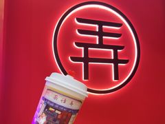 -茶话弄(中贸广场店)