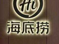 -海底捞火锅(北京路店)