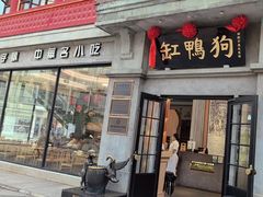 -缸鸭狗(天一广场店)