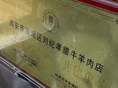 -刘纪孝腊牛羊肉(北广济街店)