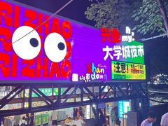 -大学城夜市