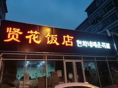 门面-贤花饭店(城阳店)