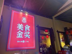 -富正毅三下锅·湘西韵味(天门山索道店)