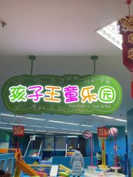 -孩子王(海悦店)