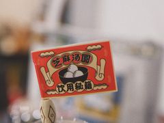 芝麻汤圆豆豆茶-喜茶(中山利和新地店)