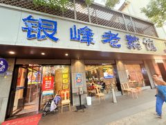 -金典银峰老鹅馆·昆山菜(亭林公园店)