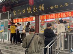 -宫门口馒头铺(创始人总店)