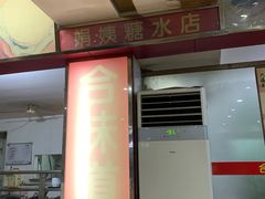 -合味道娟姨美食(堑头店)