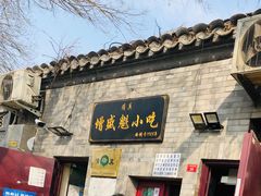 -增盛魁小吃店