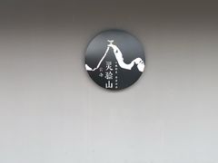 -腾冲云峰山