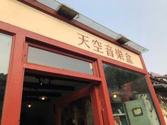 -天空音乐盒(五道营胡同店)