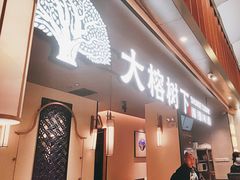 -大榕树下顺德菜(金沙洲永旺店)
