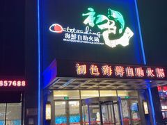 -初色海鲜自助(万丰路店)