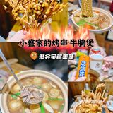 🔥朋友聚会就来小雅家｜美味串串吃到high