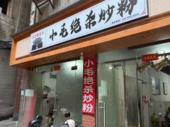 -小毛绝杀炒粉