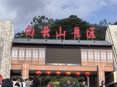 -白云山风景名胜区