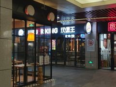 -汉堡王(上海凌云壹街坊店)