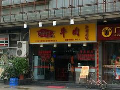 门面-海银海记潮汕牛肉火锅(新港中路海珠店)