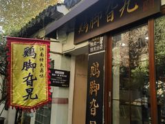 -鸡脚旮旯平江路店