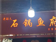 门面-老船夫石锅苗苗鱼·老字号(三道堰总店)