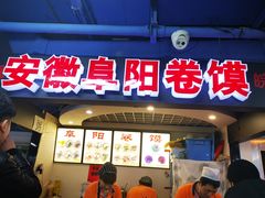 门面-安徽阜阳卷馍(西单店)