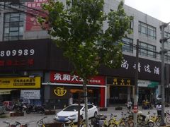 -永和大王(漕宝店)