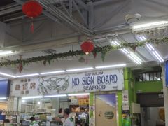 -無招牌海鮮(芽笼店)