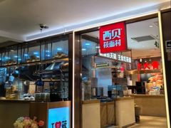 -西贝(紫荆广场店)
