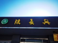 -陆长兴(彩香二村店)