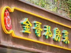 -金哥私房菜馆(张府园总店)