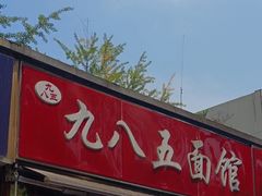 -九八五面馆(欧洲城店)