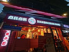 -点兵点将·四川传统小吃集(宽窄巷子店)