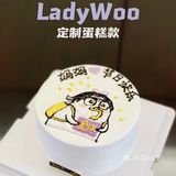 订了十来次的蛋糕店铺【LadyWoo蛋糕】