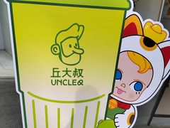 -丘大叔柠檬茶(乐峰广场分店)