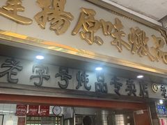 门面-達揚原味燉品(文明路店)