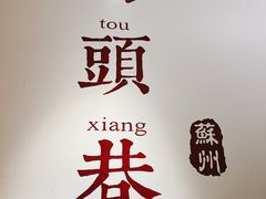 -马头巷·食景园(苏州总店)